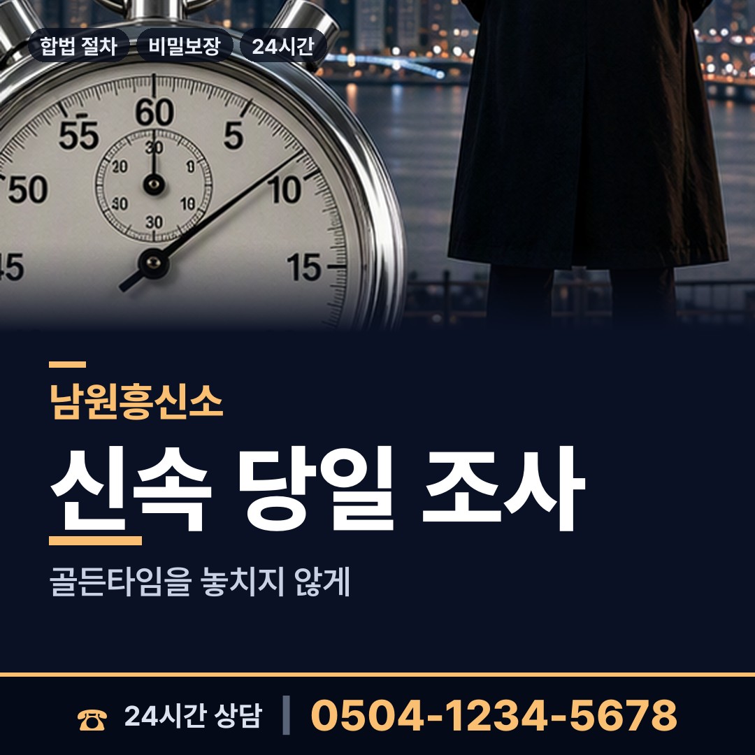 남원 보절면 결혼전신원조사 상담 안내